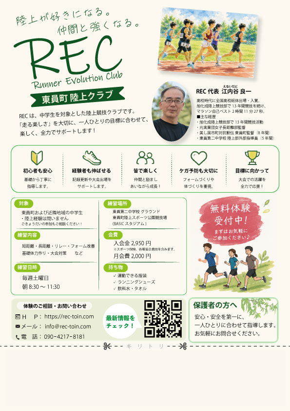 REC 中学生向けクラブ案内チラシ