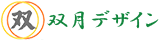 双月デザイン